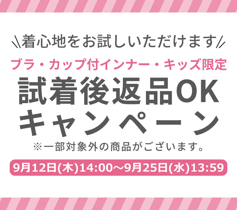 ※終了しました※【ブラ・カップ付インナー・キッズ限定】試着後返品OKキャンペーン！の写真